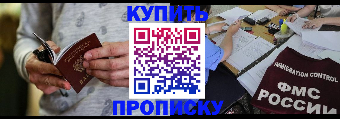 прописка в Можайске